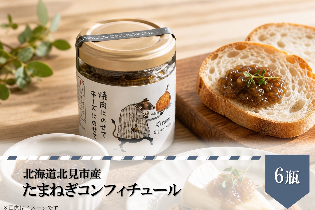 北海道北見市産 たまねぎコンフィチュール 6瓶 ( 玉ねぎ たまねぎ ジャム コンフィチュール )【189-0028】
