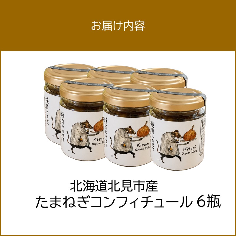 北海道北見市産 たまねぎコンフィチュール 6瓶 ( 玉ねぎ たまねぎ ジャム コンフィチュール )【189-0028】