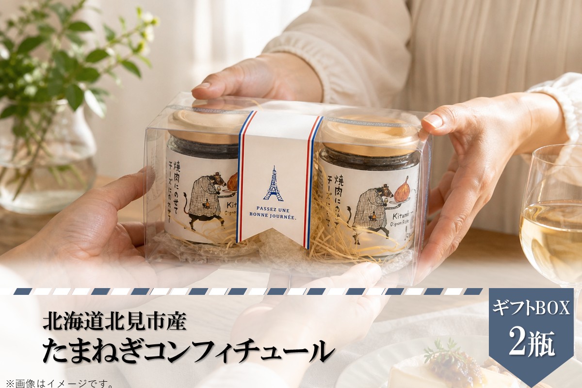 北海道北見市産 たまねぎコンフィチュール ギフトBOX 2瓶入り ( 玉ねぎ たまねぎ ジャム コンフィチュール ギフト 贈答 )【189-0029】