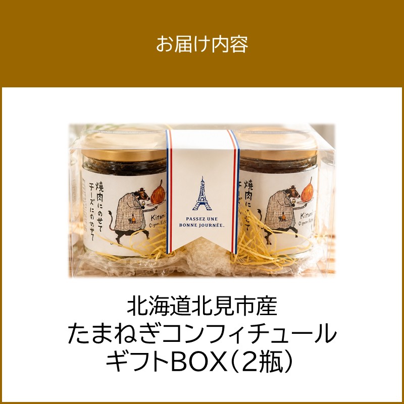 北海道北見市産 たまねぎコンフィチュール ギフトBOX 2瓶入り ( 玉ねぎ たまねぎ ジャム コンフィチュール ギフト 贈答 )【189-0029】