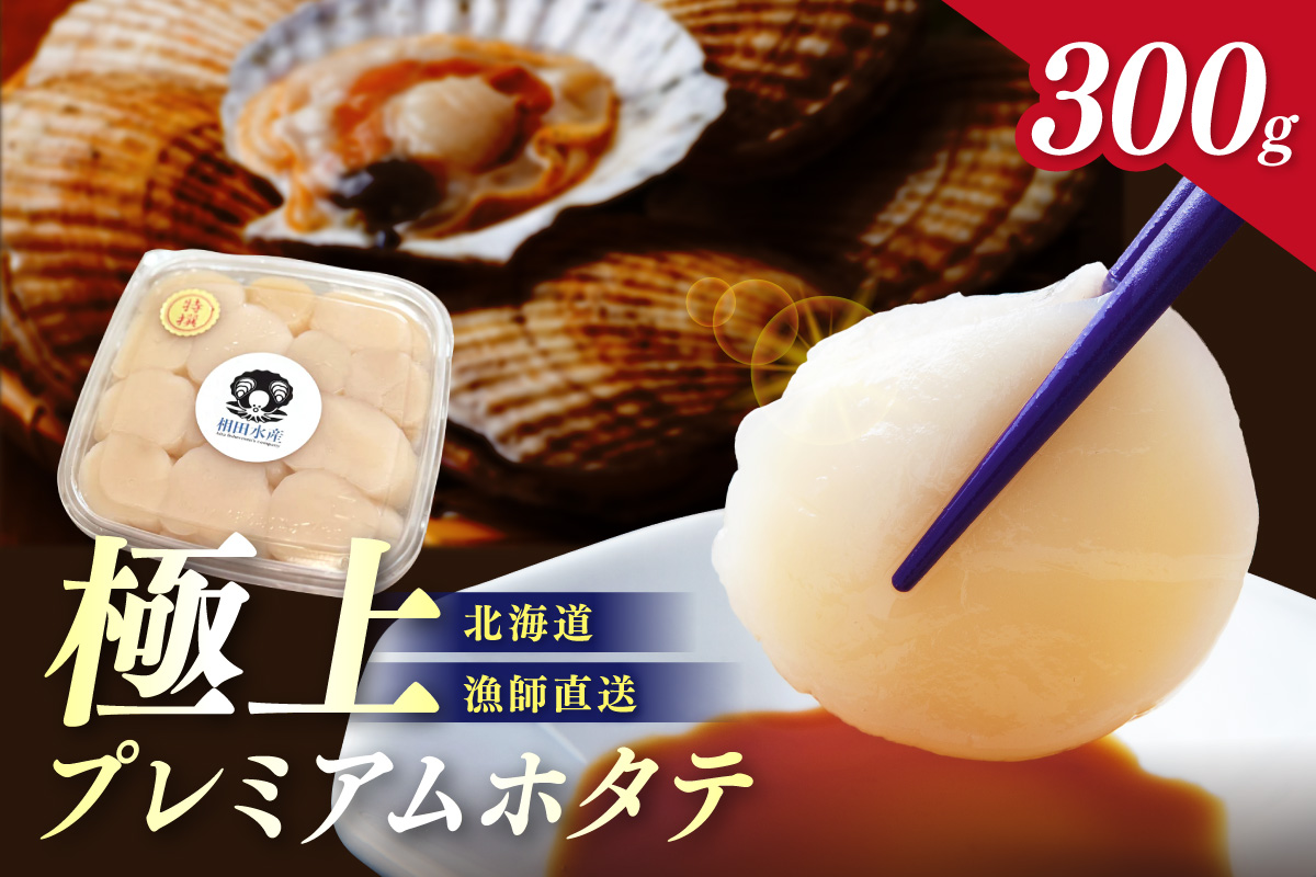 【予約：2026年3月下旬から順次発送】北海道オホーツク産 漁師直送 むき身プレミアムホタテ 300g ( ホタテ ほたて 帆立 魚介 海鮮 貝 生食 バター焼き )【197-0002-2026】