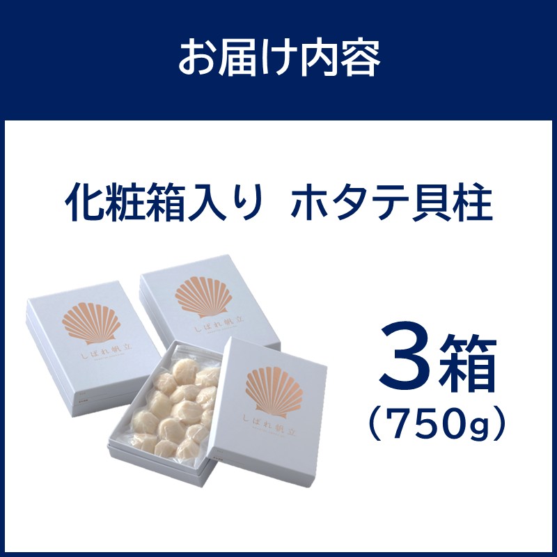 北海道漁師直送 最高鮮度3D冷凍ホタテ「しばれホタテ」 化粧箱入り 250g×3箱 ( 海鮮 魚介 魚介類 貝 ほたて 刺身 貝柱 海鮮丼 贈答 ギフト )【197-0005】