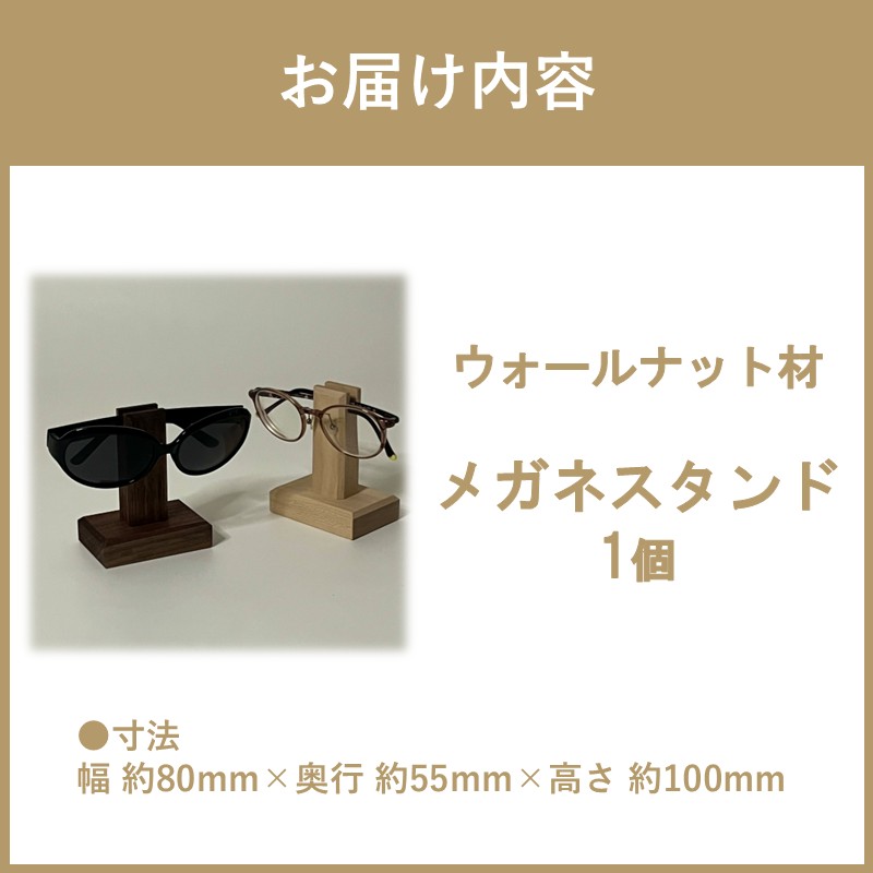 メガネスタンド 1個 ウォールナット材 ( 眼鏡スタンド スタンド メガネホルダー 木製雑貨 眼鏡 メガネ )【200-0012】