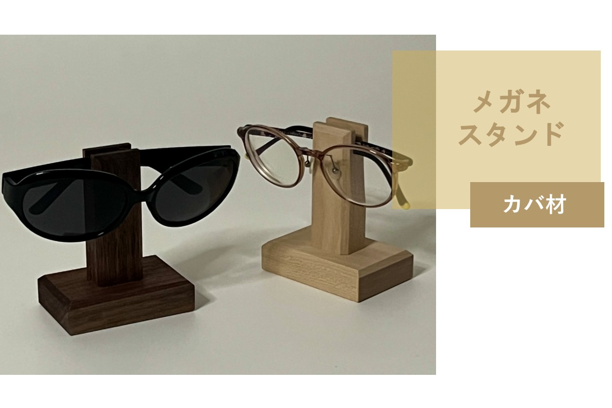 メガネスタンド 1個 北海道産カバ材 ( 眼鏡スタンド スタンド メガネホルダー 木製雑貨 眼鏡 メガネ )【200-0013】