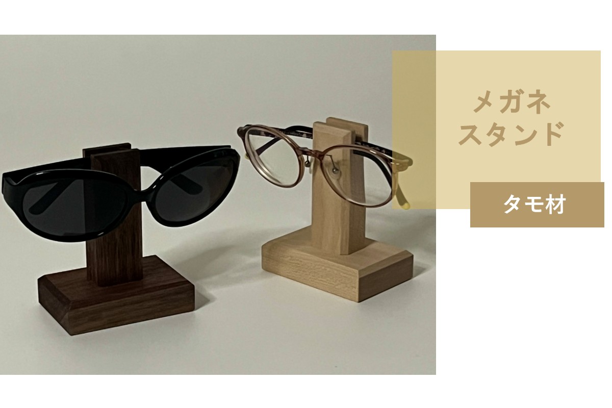 メガネスタンド 1個 北海道産タモ材 ( 眼鏡スタンド スタンド メガネホルダー 木製雑貨 眼鏡 メガネ )【200-0014】