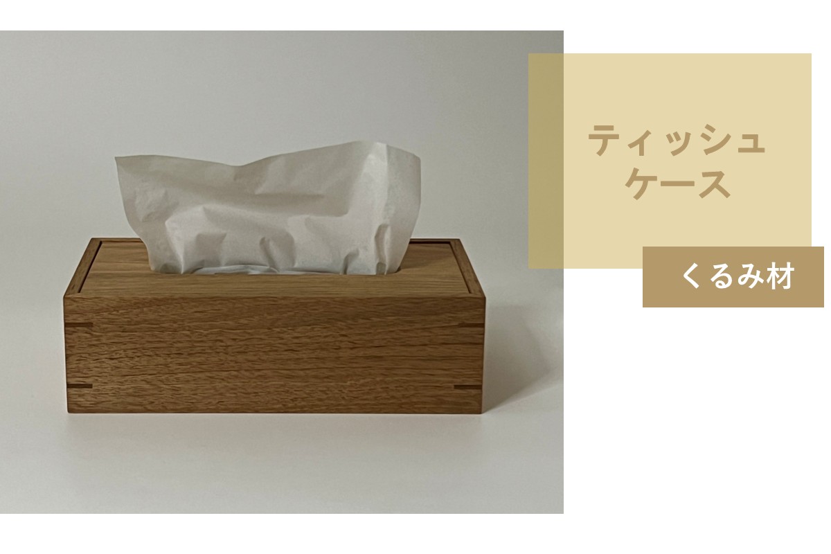 ティッシュケース 1個 北海道産くるみ材 ( ティッシュボックス BOX ボックス ケース 箱ティッシュ 木製 雑貨 )【200-0017】