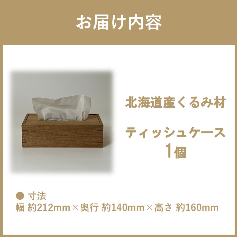 ティッシュケース 1個 北海道産くるみ材 ( ティッシュボックス BOX ボックス ケース 箱ティッシュ 木製 雑貨 )【200-0017】