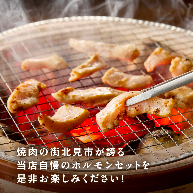 《7営業日以内に発送》北見 ホルモン 3点セット ( 焼肉 ホルモン 肉 にく 味付き肉 )【205-0001】