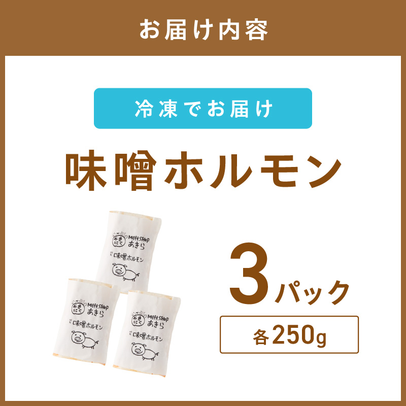 《7営業日以内に発送》北見味噌ホルモン 250g×3パック ( 焼肉 ホルモン 肉 にく みそ 味噌 )【205-0003】