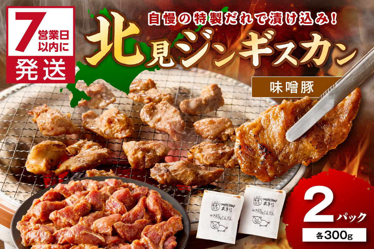 《7営業日以内に発送》味噌豚ジンギスカン 300g×2パック ( 焼肉 ホルモン 肉 にく 豚 味噌 )【205-0005】