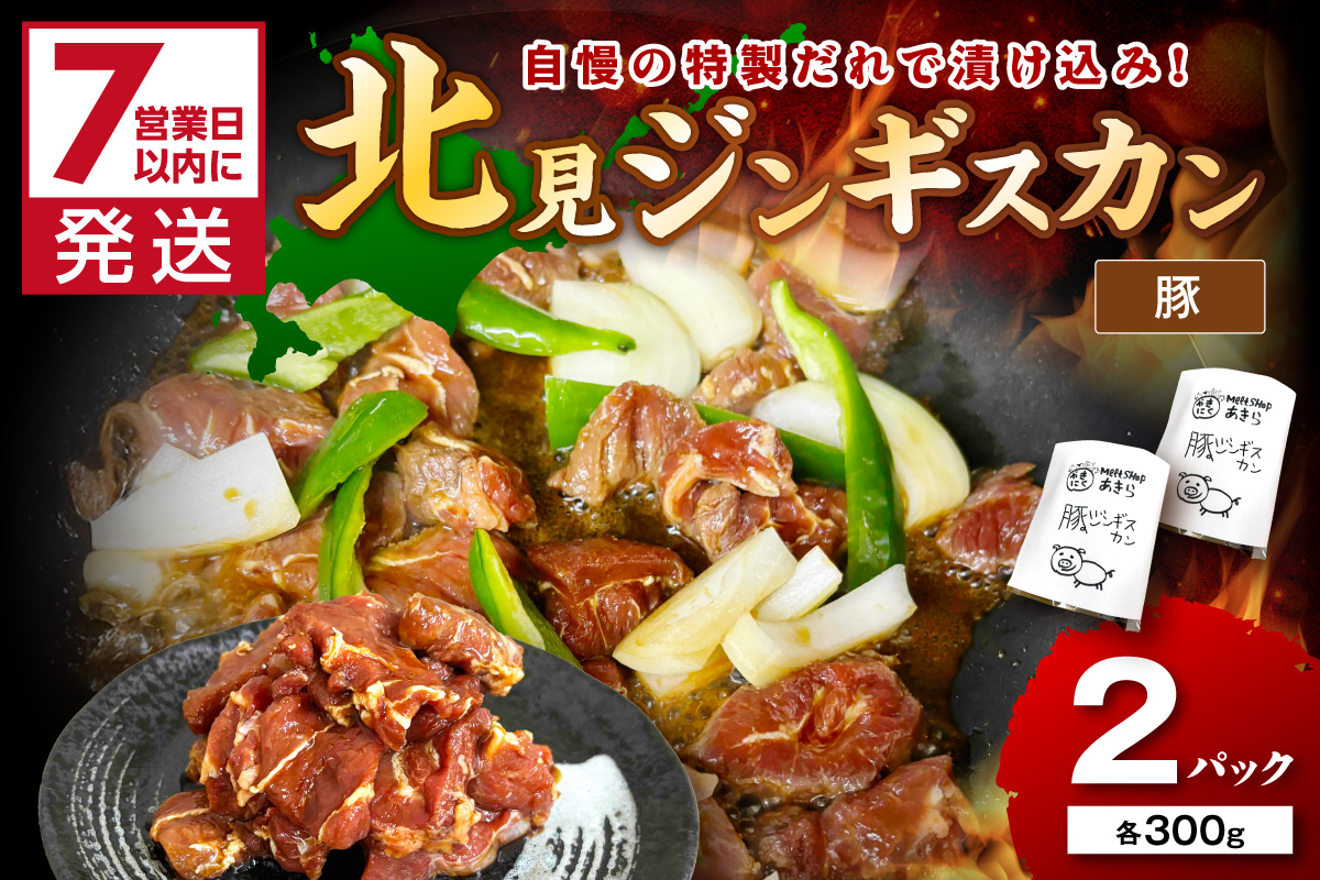 《7営業日以内に発送》豚ジンギスカン 300g×2パック ( 焼肉 ホルモン 肉 にく 豚 )【205-0006】