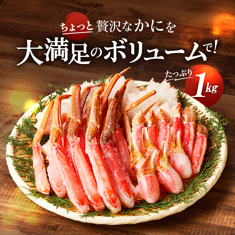 【北見応援返礼品】《生食可》北見市加工 生冷本ズワイガニ 1kg ( カニ かに 蟹 ズワイガニ ずわい蟹 海鮮 魚介類 )【209-0003-yell】