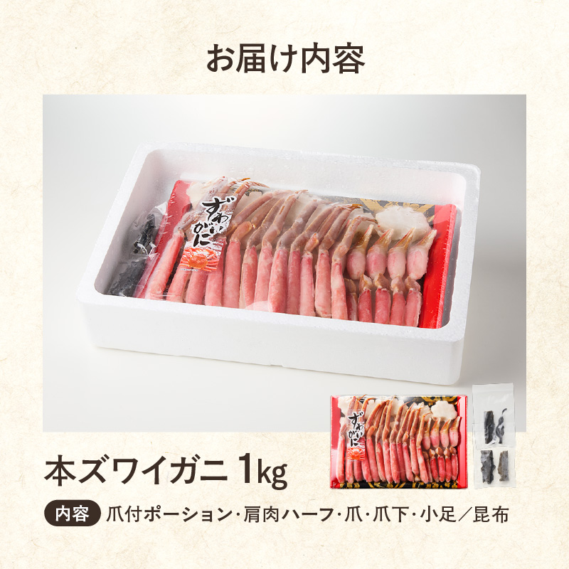【北見応援返礼品】《生食可》北見市加工 生冷本ズワイガニ 1kg ( カニ かに 蟹 ズワイガニ ずわい蟹 海鮮 魚介類 )【209-0003-yell】
