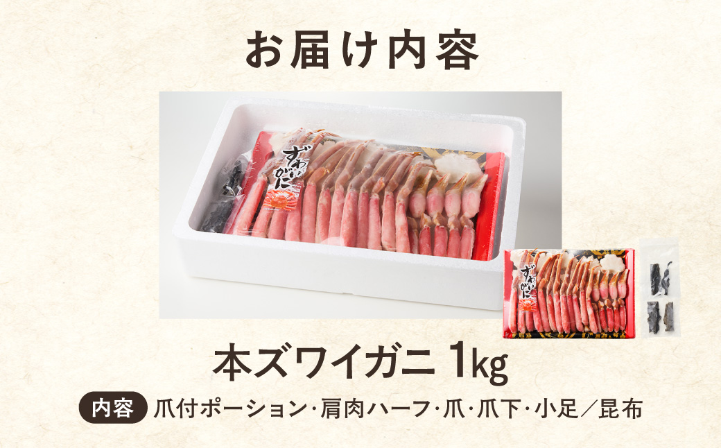 《生食可》北見市加工 生冷本ズワイガニ 1kg ( カニ かに 蟹 ズワイガニ ずわい蟹 海鮮 魚介類 )【209-0003】