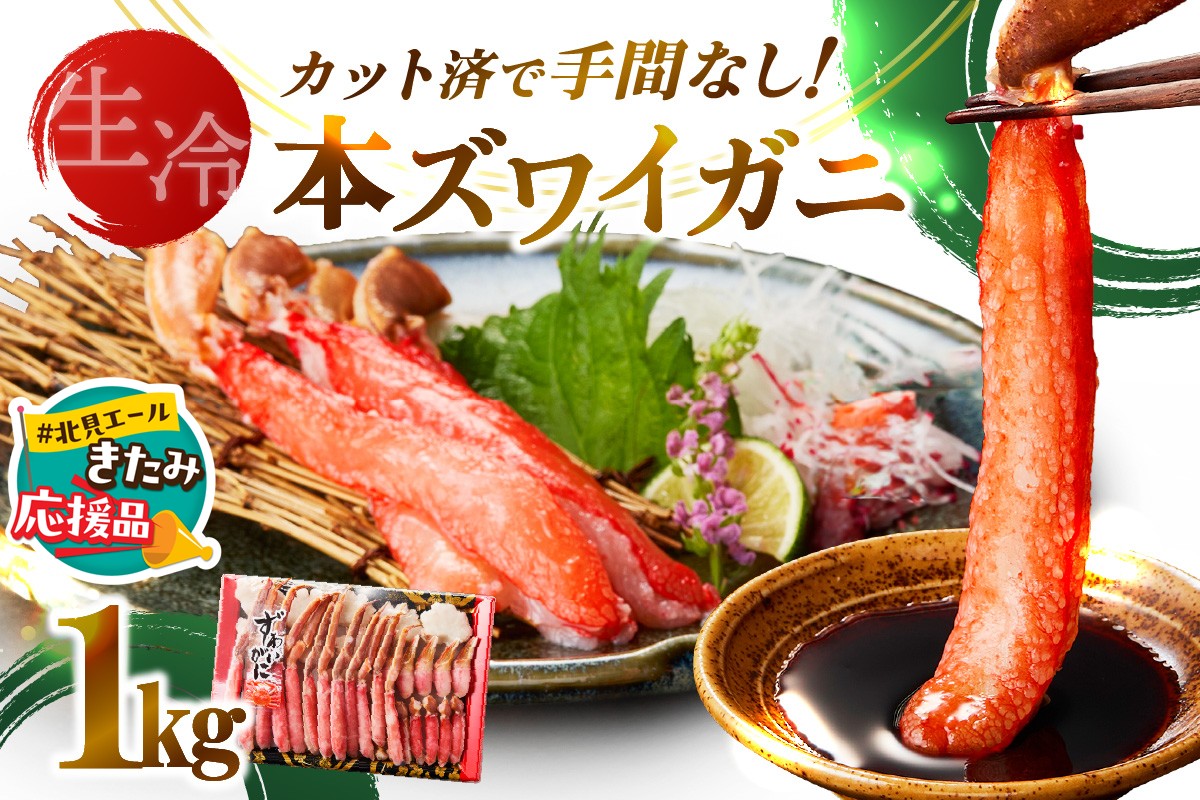 【北見応援返礼品】《生食可》北見市加工 生冷本ズワイガニ 1kg ( カニ かに 蟹 ズワイガニ ずわい蟹 海鮮 魚介類 )【209-0003-yell】