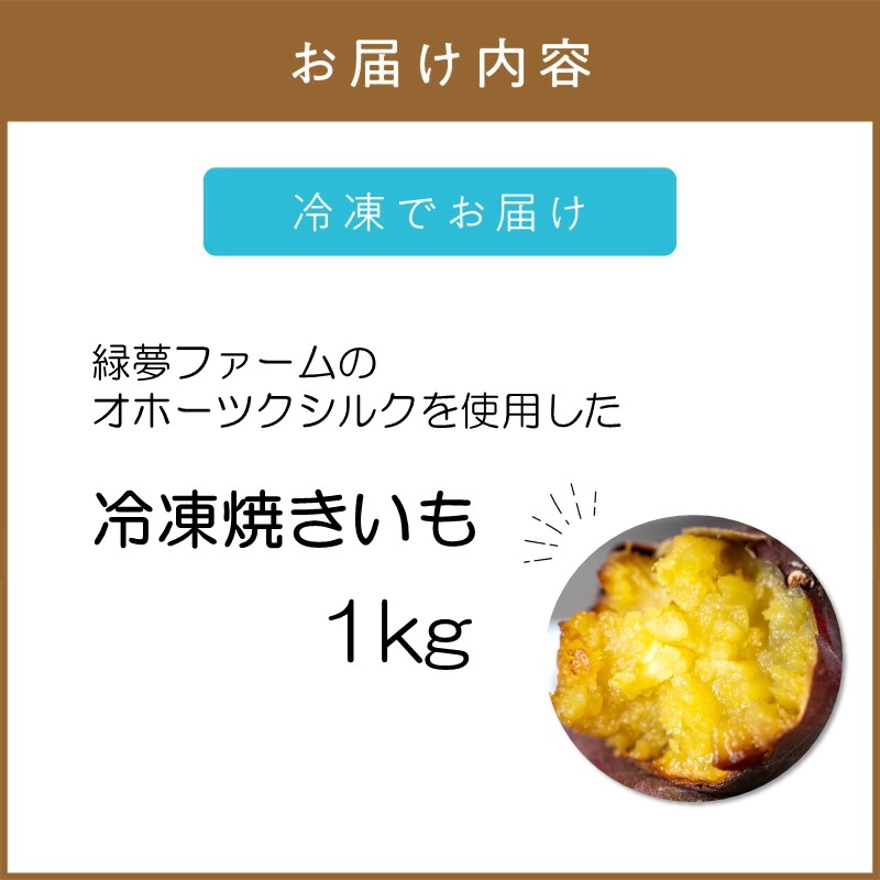 緑夢ファームのオホーツクシルクを使用した 冷凍 焼きいも 1kg ( さつまいも さつま芋 焼き芋 大学芋 冷凍 )【218-0001】