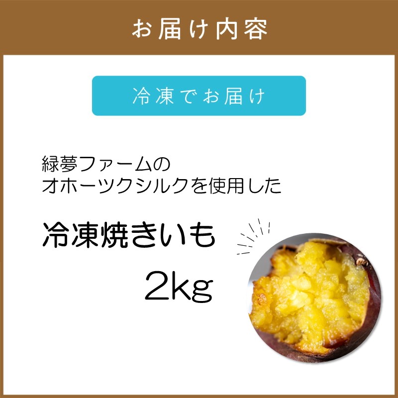 【予約：2025年11月中旬から順次発送】緑夢ファームのオホーツクシルクを使用した 冷凍 焼きいも 2kg ( さつまいも さつま芋 焼き芋 大学芋 冷凍 )【218-0002】