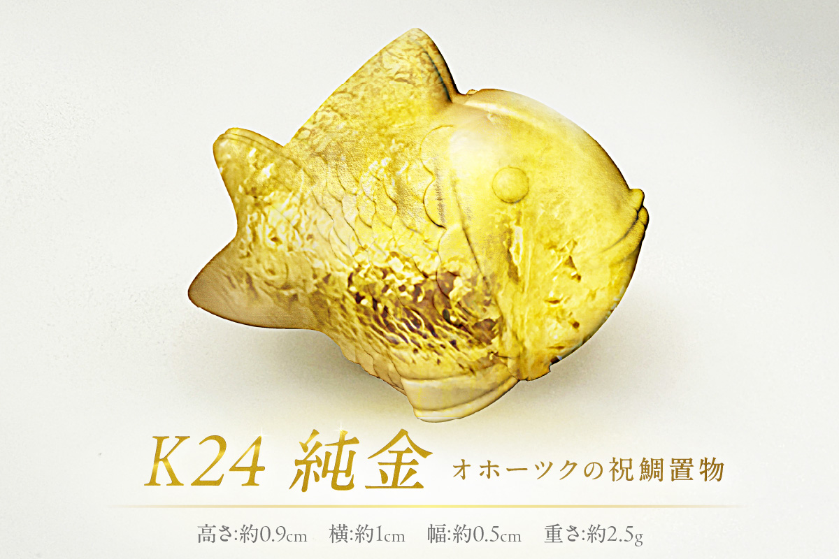 K24 純金 オホーツクの祝鯛 置物 ( 受注生産 金 ゴールド コレクション )【220-0001】