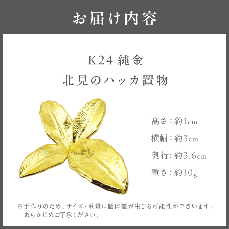 K24 純金 北見のハッカ 置物 ( 受注生産 24金 ゴールド コレクション )【220-0180】