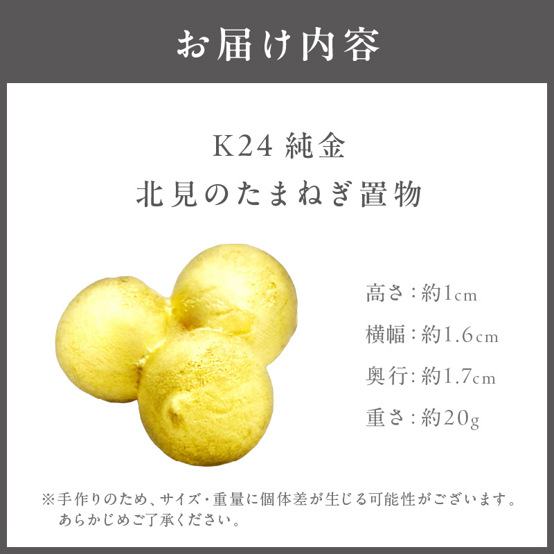 K24 純金 北見の玉ねぎ 置物 ( 受注生産 24金 ゴールド コレクション )【220-0181】