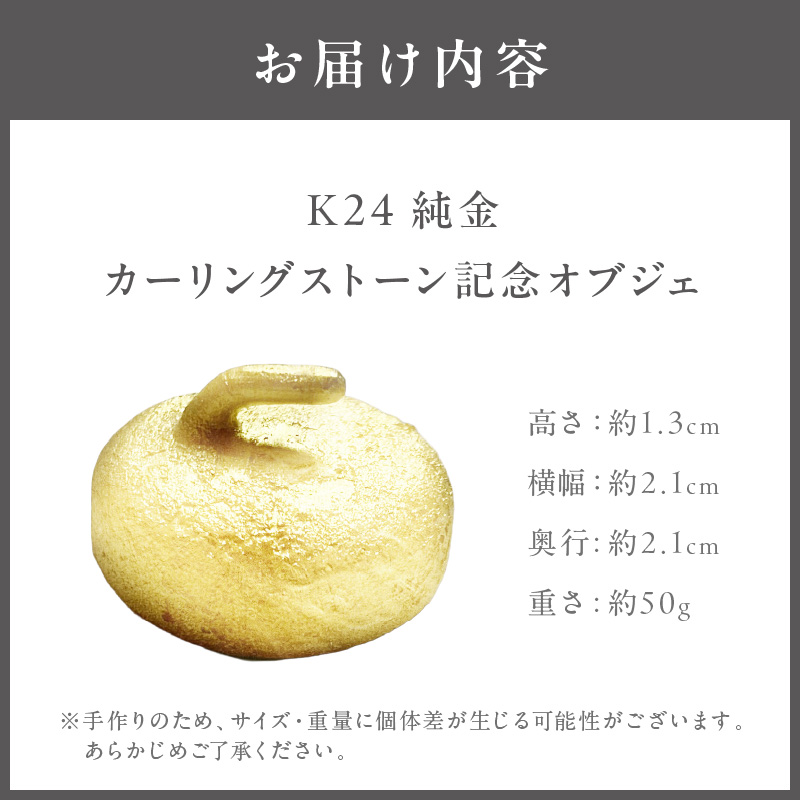 K24 純金 カーリングストーン 記念オブジェ ( 受注生産 24金 ゴールド コレクション )【220-0129】