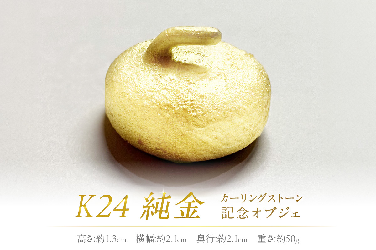 K24 純金 カーリングストーン 記念オブジェ ( 受注生産 金 ゴールド コレクション )【220-0004】