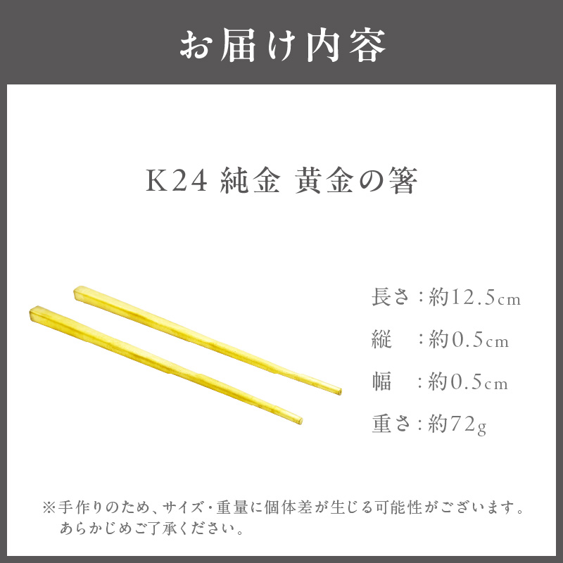 K24 純金 黄金の箸 ( 受注生産 24金 ゴールド コレクション )【220-0079】