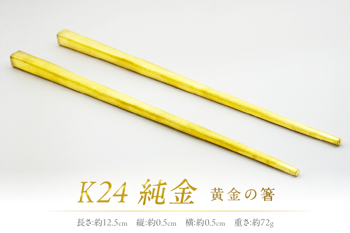 K24 純金 黄金の箸 ( 受注生産 金 ゴールド コレクション )【220-0005】