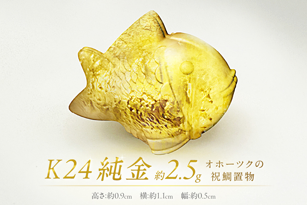 K24 純金 オホーツクの祝鯛 置物 ( 受注生産 24金 ゴールド コレクション )【220-0052】