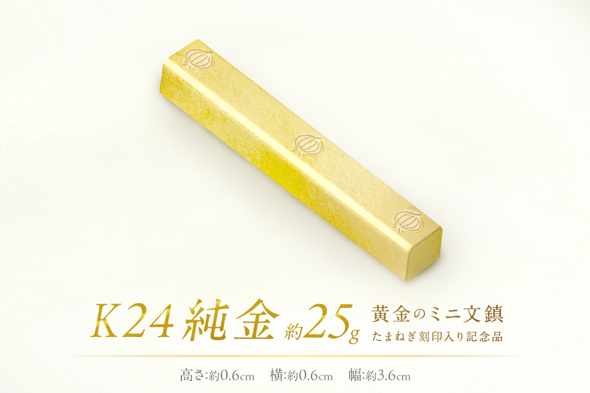 K24 純金 黄金のミニ文鎮 25g 玉ねぎ刻印入り記念品 ( 受注生産 24金 ゴールド コレクション )【220-0069】