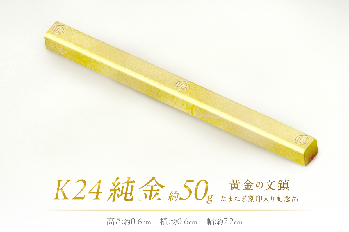 K24 純金 黄金の文鎮 50g 玉ねぎ刻印入り記念品 ( 受注生産 24金 ゴールド コレクション )【220-0070】