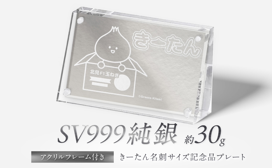 SV999 純銀 30g きーたん 名刺サイズ記念品プレート アクリルフレーム付き ( 受注生産 シルバー コレクション )【220-0193】