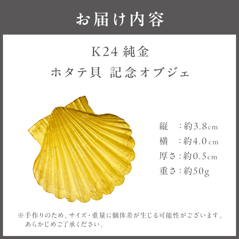 K24 純金 50g ホタテ貝 記念オブジェ 高Au含有率 ( 受注生産 24金 ゴールド コレクション )【220-0209】