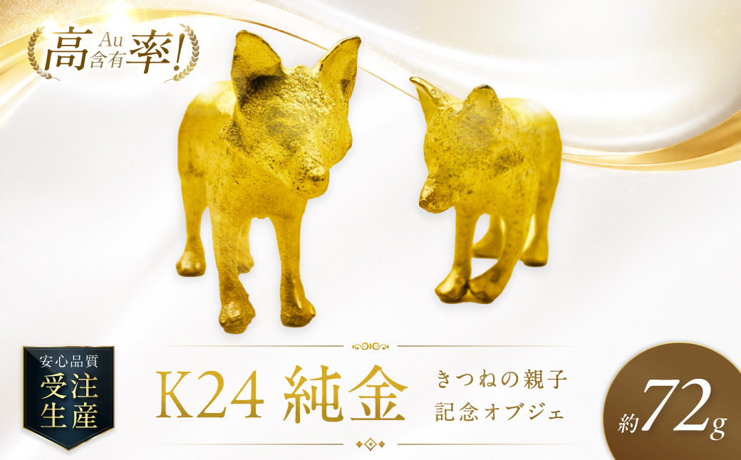 K24 純金 72g きつねの親子 記念オブジェ 高Au含有率 ( 受注生産 24金 ゴールド コレクション )【220-0210】