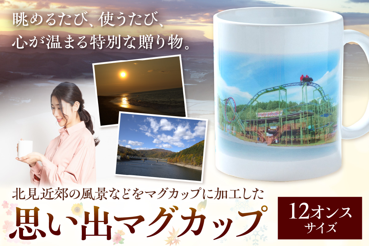 北見近郊 思い出マグカップ (マグカップ コップ 北見市 風景 )【221-0002】