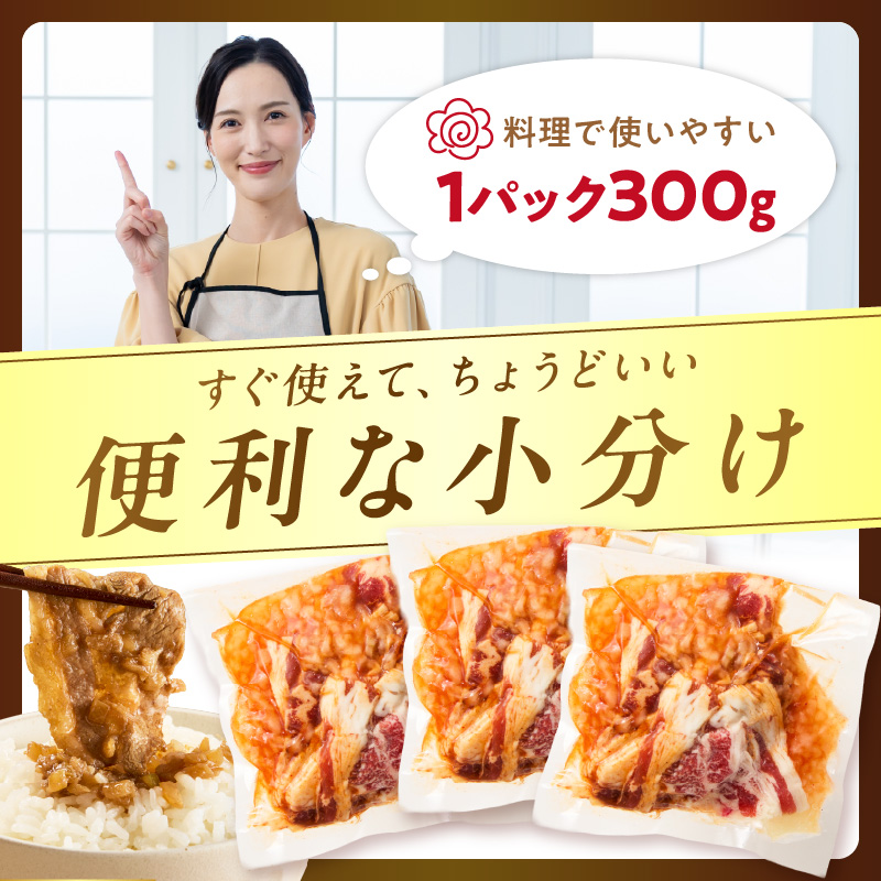 北見市産玉ねぎ使用 味付け牛肉 醤油タレ 300g×3個 ( 肉 牛肉 たまねぎ タマネギ 焼肉 )【224-0061】