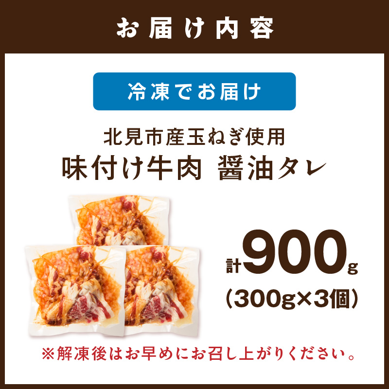 北見市産玉ねぎ使用 味付け牛肉 醤油タレ 300g×3個 ( 肉 牛肉 たまねぎ タマネギ 焼肉 )【224-0061】