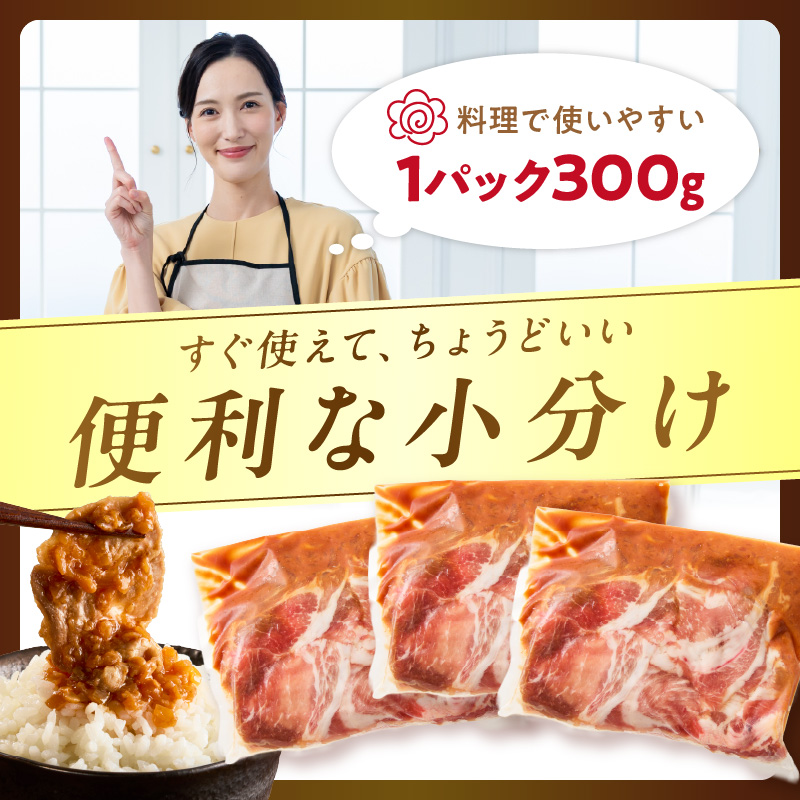 北見市産玉ねぎ使用 味付け豚肉 醤油タレ 300g×3個 ( 肉 豚肉 たまねぎ タマネギ 焼肉 )【224-0065】