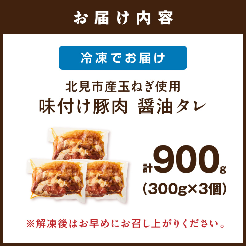 北見市産玉ねぎ使用 味付け豚肉 醤油タレ 300g×3個 ( 肉 豚肉 たまねぎ タマネギ 焼肉 )【224-0065】