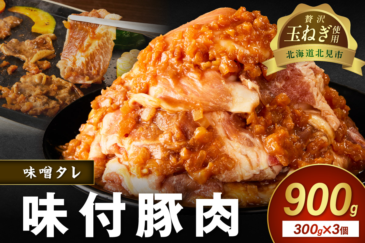 【予約：2025年12月から順次発送】北見市産玉ねぎ使用 味付け豚肉 味噌タレ 300g×3個 ( 肉 豚肉 たまねぎ タマネギ 焼肉 )【224-0004】