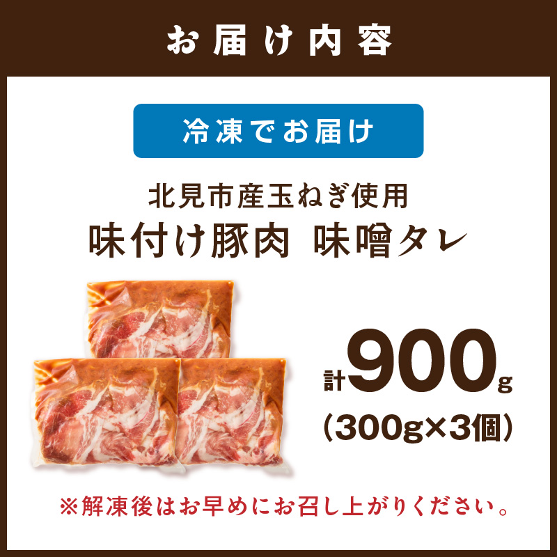北見市産玉ねぎ使用 味付け豚肉 味噌タレ 300g×3個 ( 肉 豚肉 たまねぎ タマネギ 焼肉 )【224-0039】