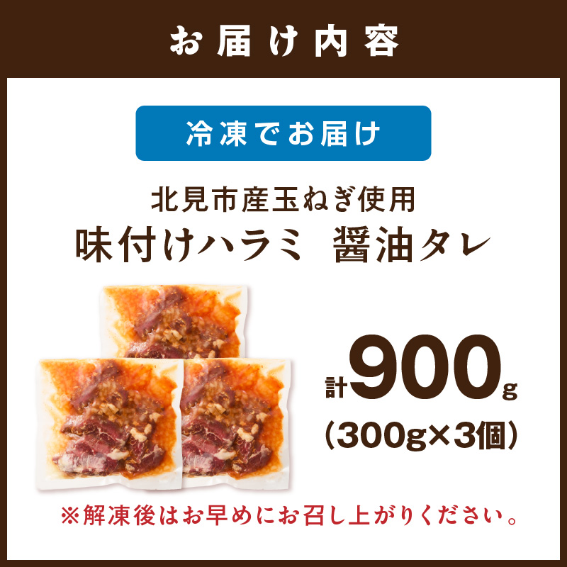 北見市産玉ねぎ使用 味付けハラミ 醤油タレ 300g×3個 ( 肉 牛肉 たまねぎ タマネギ 焼肉 )【224-0040】