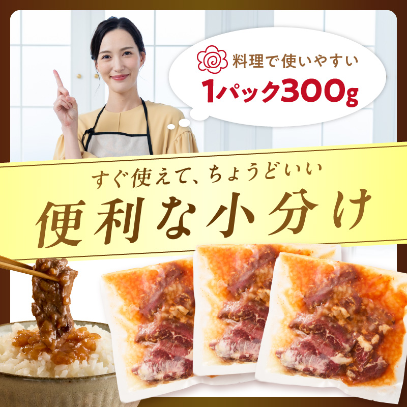 北見市産玉ねぎ使用 味付けハラミ シャリアピンソース 300g×3個 ( 肉 牛肉 たまねぎ タマネギ 焼肉 )【224-0041】