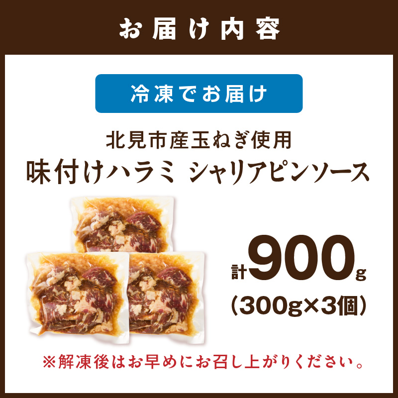北見市産玉ねぎ使用 味付けハラミ シャリアピンソース 300g×3個 ( 肉 牛肉 たまねぎ タマネギ 焼肉 )【224-0041】