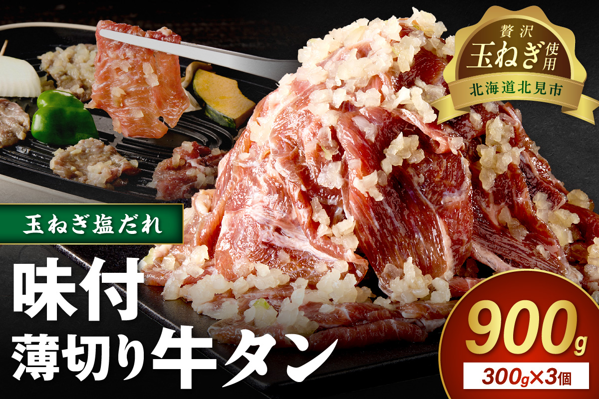 【予約：2025年12月から順次発送】北見市産玉ねぎ使用 味付け薄切り牛タン 玉ねぎ塩だれ 300g×3個 ( 肉 牛肉 たまねぎ タマネギ 焼肉 )【224-0032】