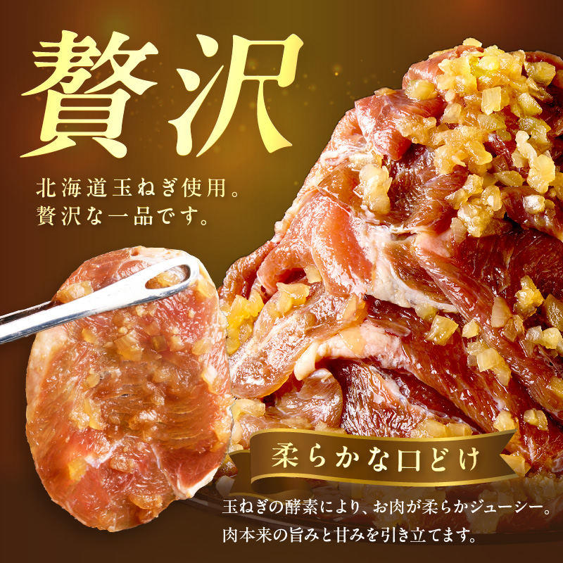 北見市産玉ねぎ使用 味付け薄切り牛タン シャリアピンソース 300g×3個 ( 肉 牛肉 たまねぎ タマネギ 焼肉 )【224-0033】