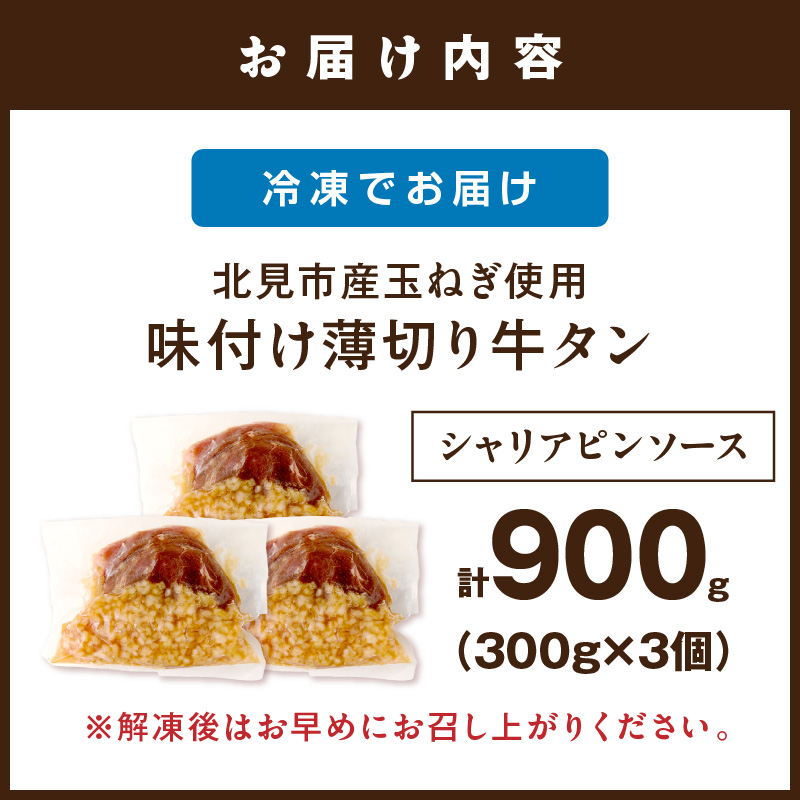 北見市産玉ねぎ使用 味付け薄切り牛タン シャリアピンソース 300g×3個 ( 肉 牛肉 たまねぎ タマネギ 焼肉 )【224-0033】