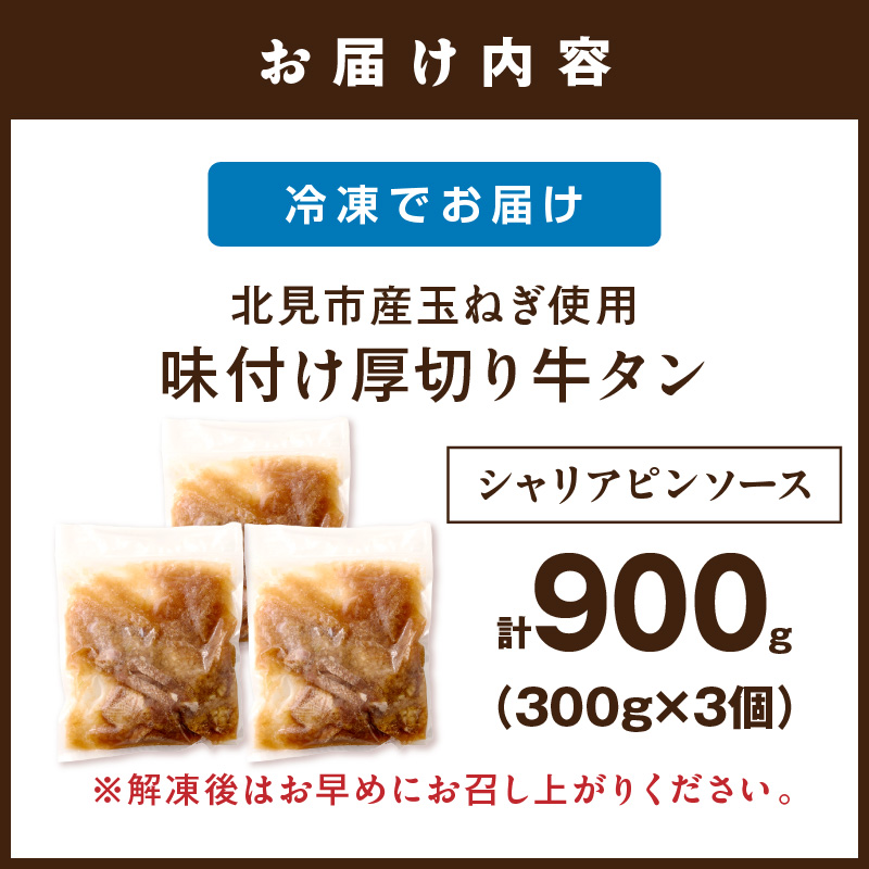 北見市産玉ねぎ使用 味付け厚切り牛タン シャリアピンソース 300g×3個 ( 肉 牛肉 たまねぎ タマネギ 焼肉 )【224-0043】