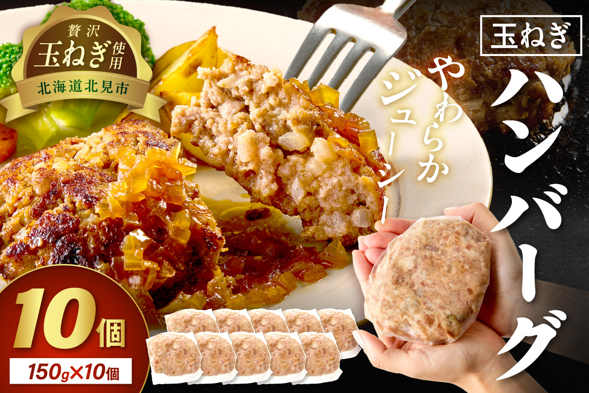 【予約：2025年12月から順次発送】北見市産玉ねぎ使用 玉ねぎハンバーグ 150g×10個 ( 肉 加工品 たまねぎ タマネギ 焼肉 小分け )【224-0011】