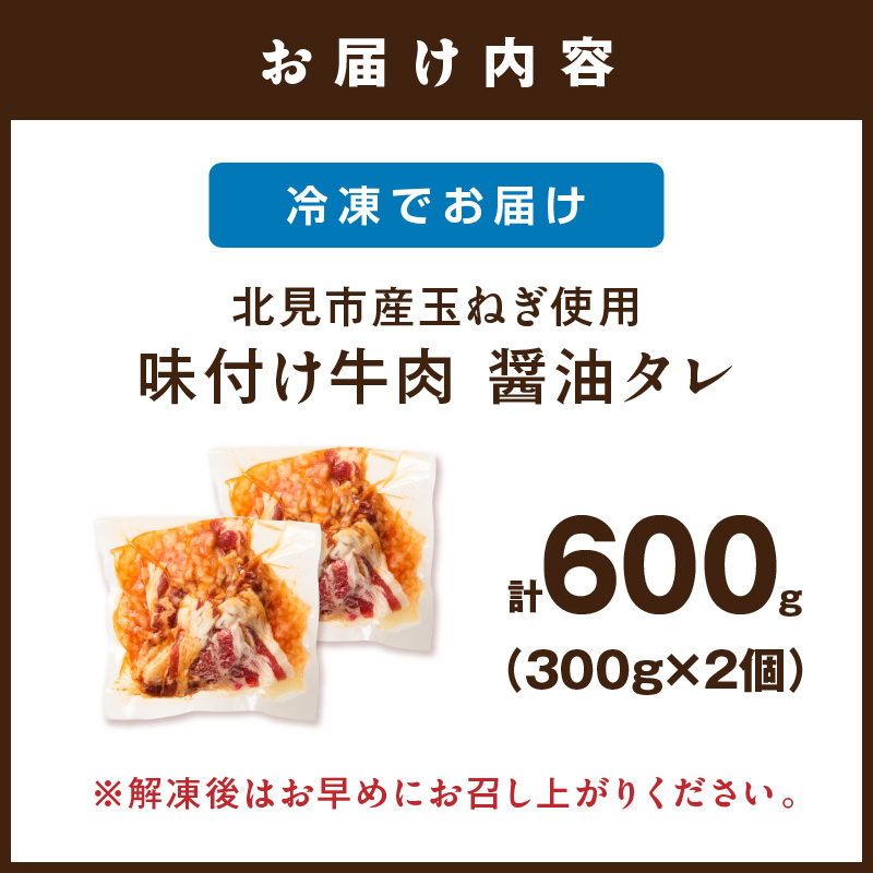 北見市産玉ねぎ使用 味付け牛肉 醤油タレ 300g×2個 ( 肉 牛肉 たまねぎ タマネギ 焼肉 )【224-0060】